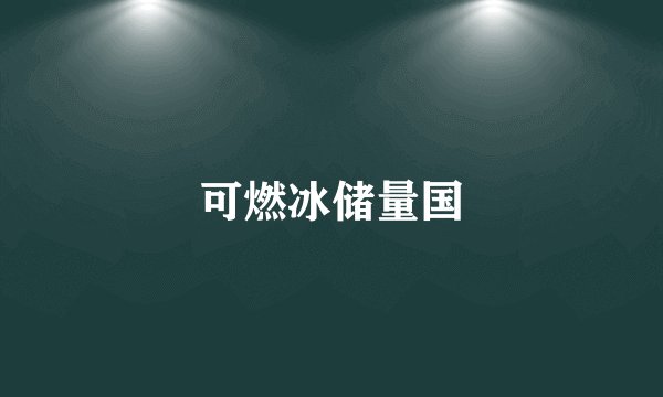 可燃冰储量国
