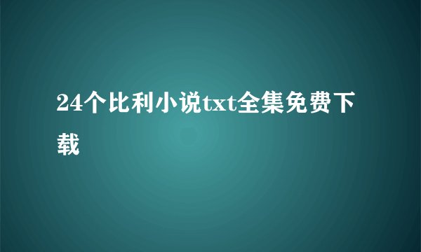 24个比利小说txt全集免费下载