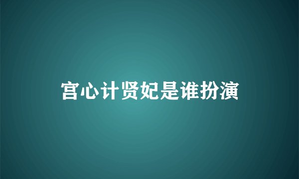 宫心计贤妃是谁扮演