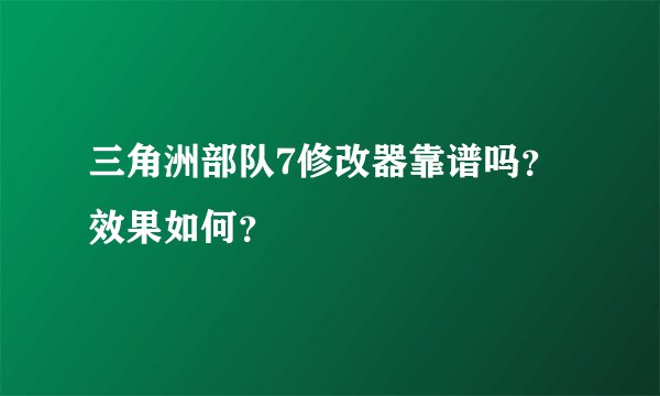 三角洲部队7修改器靠谱吗？效果如何？