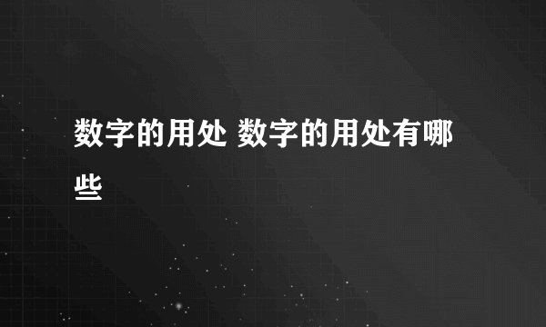 数字的用处 数字的用处有哪些
