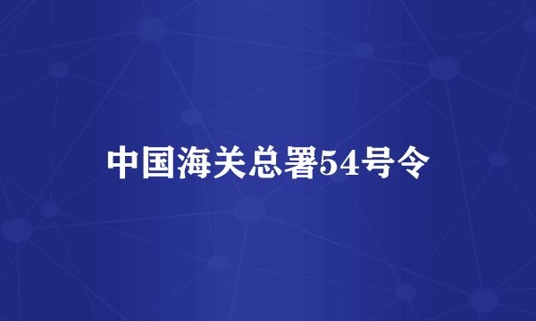 中国海关总署54号令