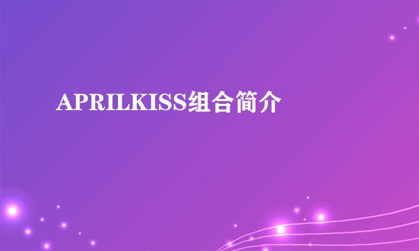 APRILKISS组合简介