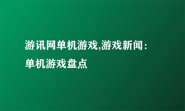 游讯网单机游戏,游戏新闻：单机游戏盘点