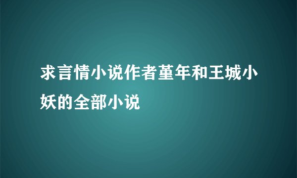 求言情小说作者堇年和王城小妖的全部小说