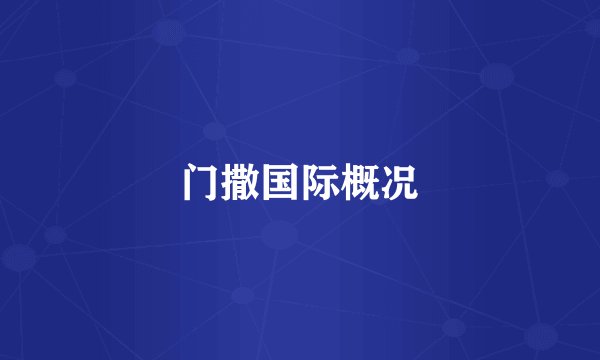 门撒国际概况