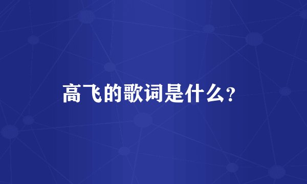 高飞的歌词是什么？