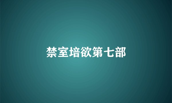 禁室培欲第七部