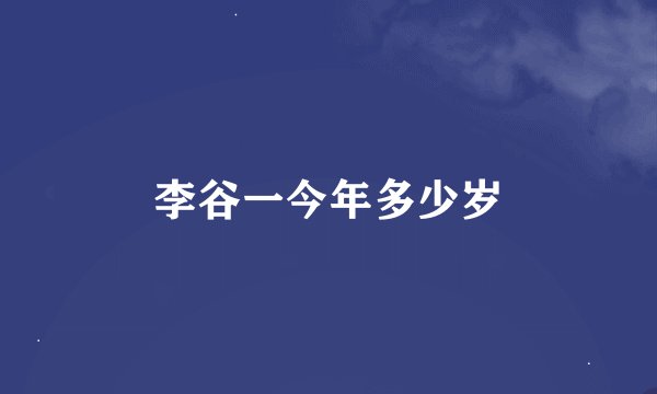 李谷一今年多少岁