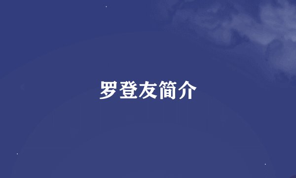 罗登友简介