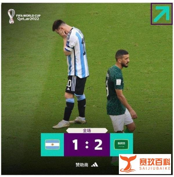 爆冷!阿根廷1-2遭沙特逆转 这是咋情况？