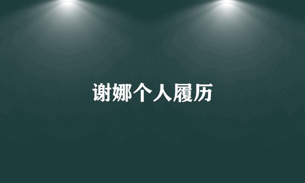 谢娜个人履历