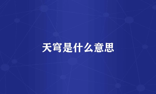 天穹是什么意思