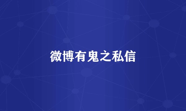 微博有鬼之私信
