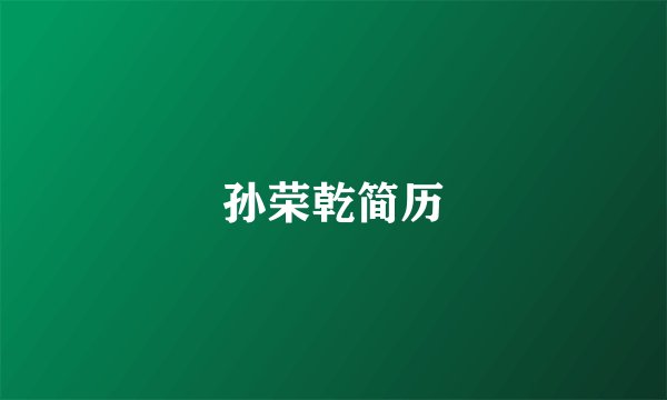 孙荣乾简历