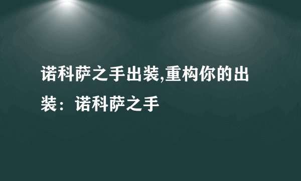 诺科萨之手出装,重构你的出装：诺科萨之手