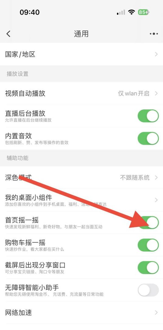 淘宝APP如何开启首页摇一摇功能?