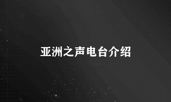 亚洲之声电台介绍