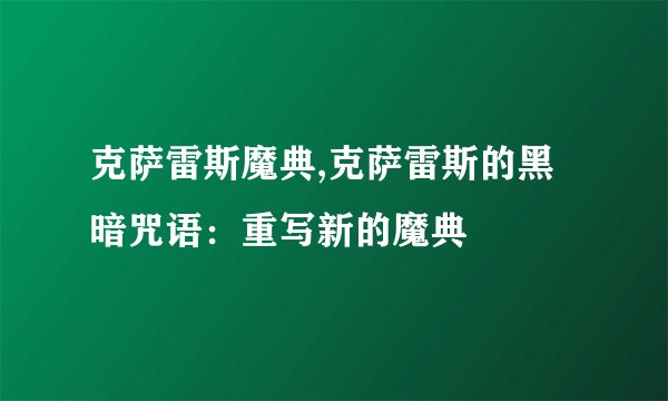 克萨雷斯魔典,克萨雷斯的黑暗咒语：重写新的魔典