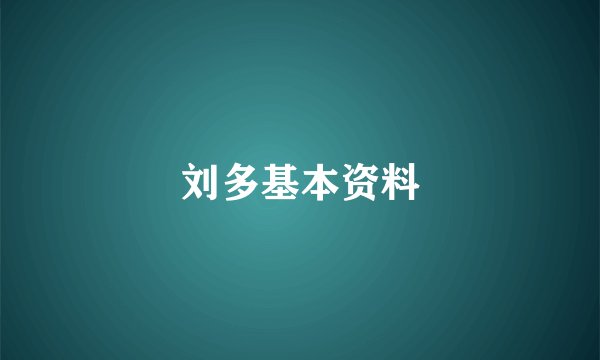 刘多基本资料