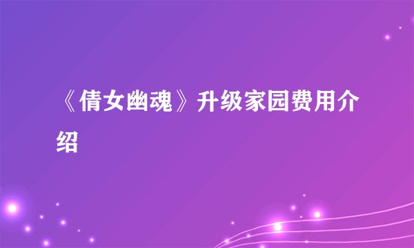 《倩女幽魂》升级家园费用介绍