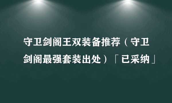 守卫剑阁王双装备推荐（守卫剑阁最强套装出处）「已采纳」