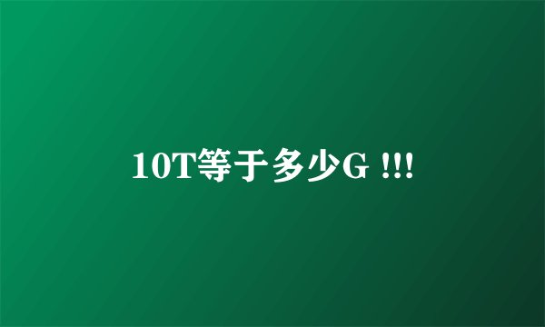 10T等于多少G !!!