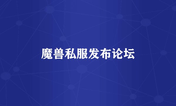 魔兽私服发布论坛