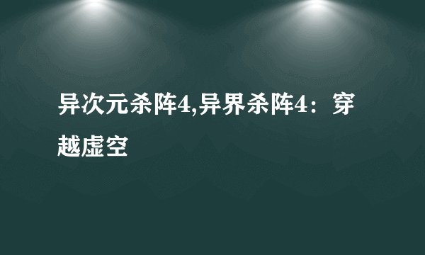 异次元杀阵4,异界杀阵4：穿越虚空