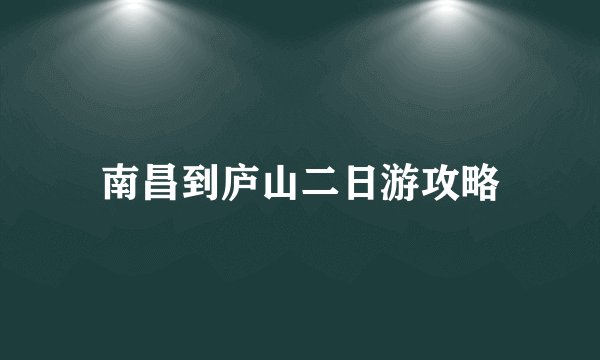 南昌到庐山二日游攻略