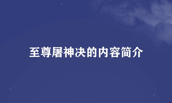至尊屠神决的内容简介