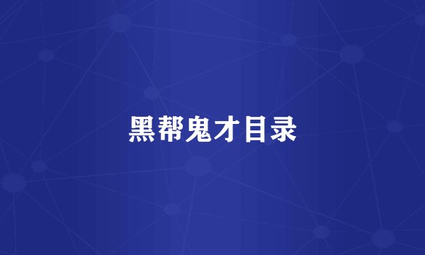 黑帮鬼才目录