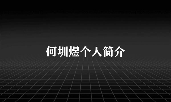 何圳煜个人简介