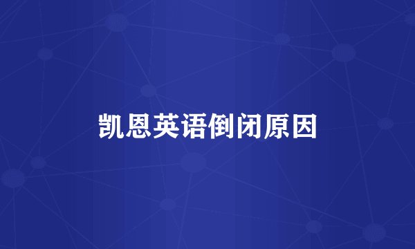 凯恩英语倒闭原因