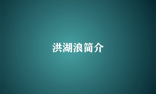 洪湖浪简介