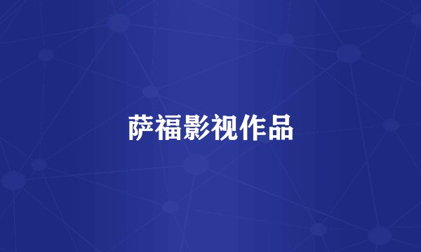 萨福影视作品