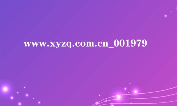 www.xyzq.com.cn_001979