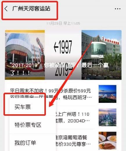 如何用手机微信购买广州天河客运站的车票？
