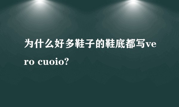 为什么好多鞋子的鞋底都写vero cuoio?