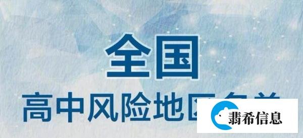 中高风险地区名单全国实时更新(附查询入口)