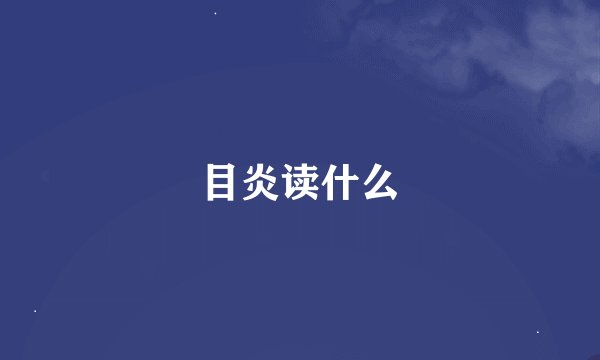 目炎读什么