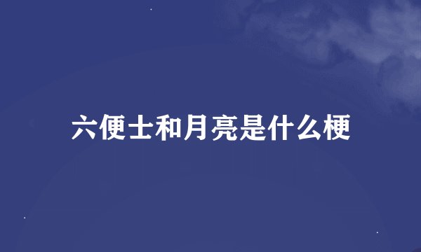 六便士和月亮是什么梗