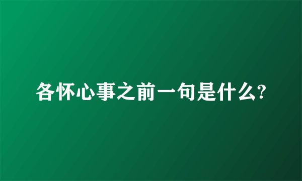 各怀心事之前一句是什么?
