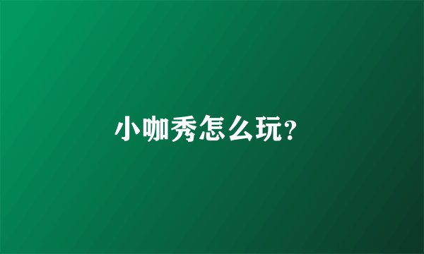 小咖秀怎么玩？