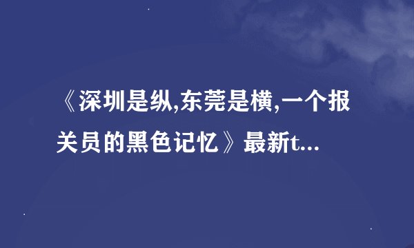 《深圳是纵,东莞是横,一个报关员的黑色记忆》最新txt全集下载