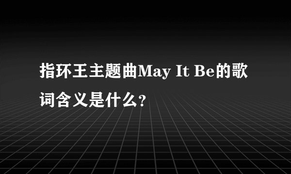 指环王主题曲May It Be的歌词含义是什么？