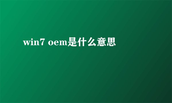 win7 oem是什么意思