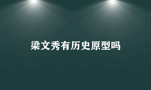 梁文秀有历史原型吗