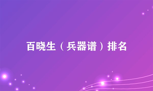 百晓生（兵器谱）排名