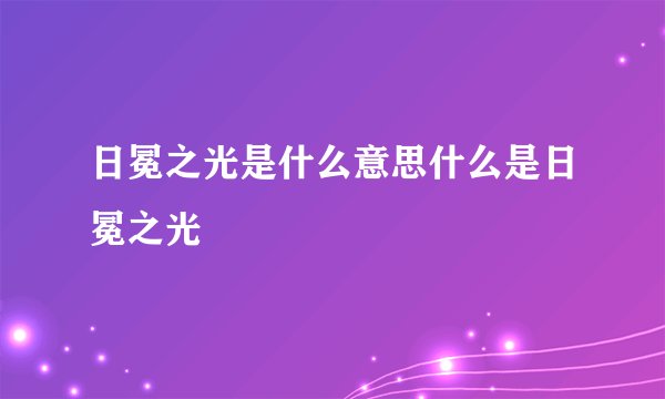 日冕之光是什么意思什么是日冕之光